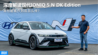 高性能套件到底怎么样？深度解读现代IONIQ 5 N DK Edition