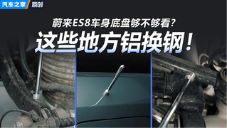 这些地方真是“铝换钢”？蔚来ES8的车身底盘够不够看