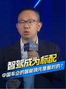 博世吴永桥：智驾成为标配 中国车企的智能领先是暂时的？