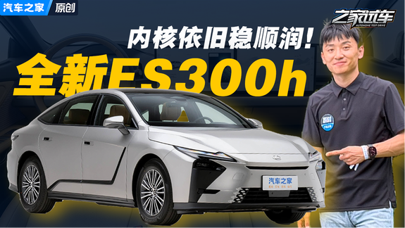 内核依旧稳顺润！试驾全新雷克萨斯ES300h
