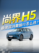 15.98万起，最便宜的鸿蒙智行，尚界H5怎么选？