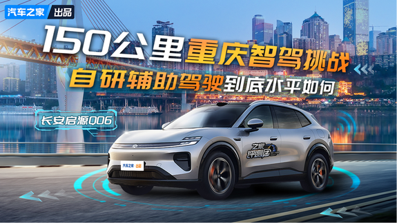 长安启源Q06 150公里重庆智驾挑战  自研辅助驾驶到底水平如何