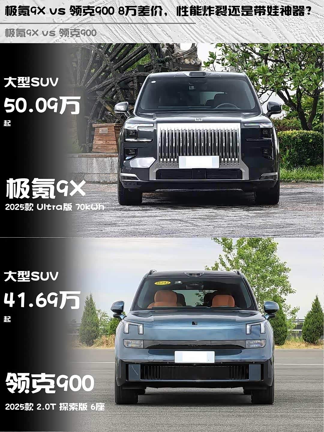 极氪9X vs 领克900 8万差价，性能炸裂还是带娃神器？_车家号_发现车生活_汽车之家