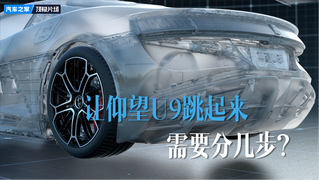 花絮：让仰望U9跳起来需要分几步？