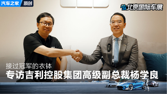 接过冠军的衣钵 —— 专访吉利控股集团高级副总裁杨学良