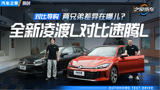 全新凌渡L和全新速腾L两兄弟的差异 您知道吗？