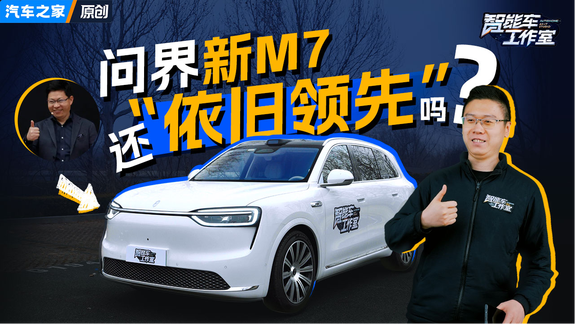 新一代问界M7 是否“领先”依旧？
