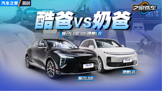 酷爸VS奶爸 全新智己LS6对比理想L6