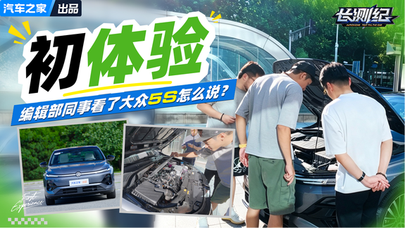 初体验 编辑部同事看了大众5S怎么说？