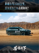 新疆自驾3500公里，沃尔沃XC70油耗低到5点多，出乎意料！