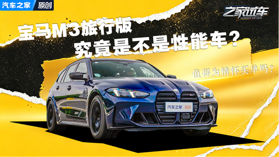 值得为情怀买单吗？ 宝马M3旅行版究竟是不是性能车？