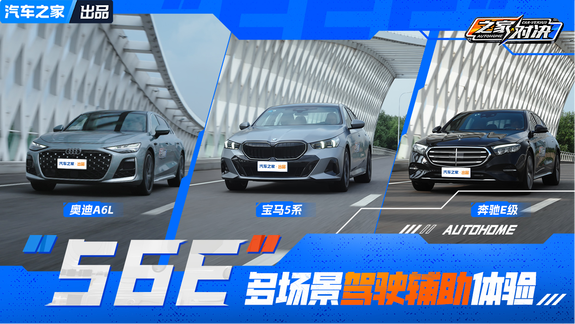 “56E”多场景驾驶辅助体验