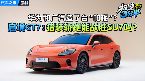 华为和广汽造了台“帕梅”！启境GT7：“最美猎装”能战胜SU7吗？