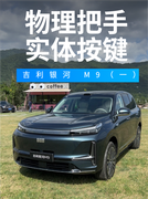 吉利银河 M9（一） 基本设计非常好用