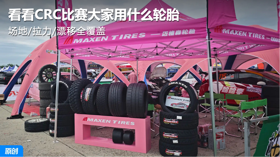 场地/拉力/漂移全覆盖 看看CRC比赛大家用什么轮胎