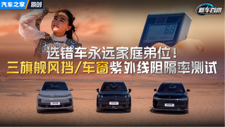 选错车永远家庭弟位！三旗舰风挡/车窗紫外线阻隔率测试