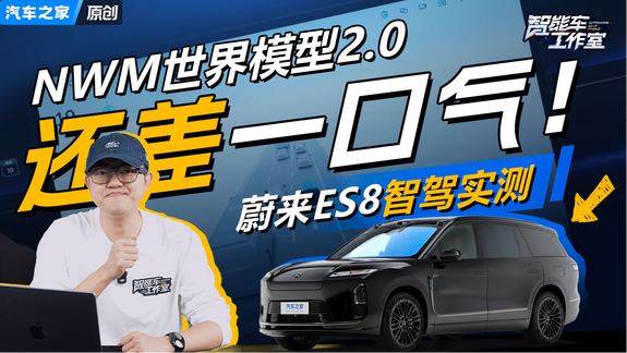 距离完美就差一口气，蔚来ES8辅助驾驶挑战周五晚高峰