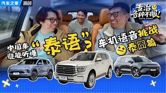 中国车谁能听懂“泰语” 车机语音挑战泰囧篇