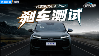 刹车不过热？一汽奥迪Q6L e-tron连续紧急制动20脚会怎样？