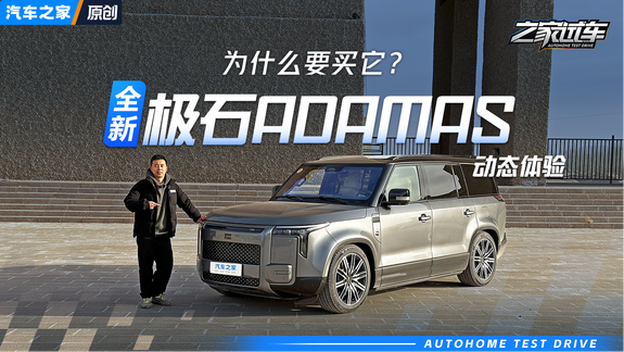 为什么要买它？ 试驾全新极石ADAMAS