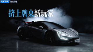 花絮：仰望U9，挤进超跑牌桌的新玩家！