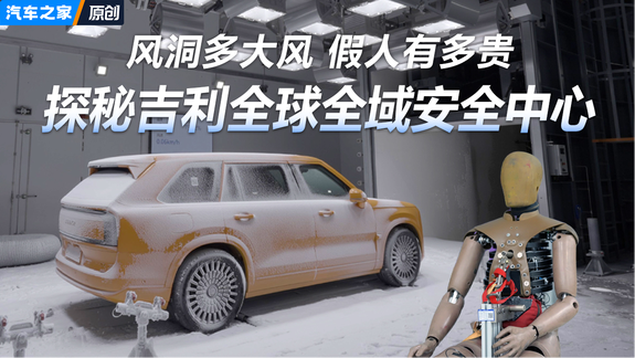 风洞风速高假人有多贵？首批探秘吉利全球全域安全中心