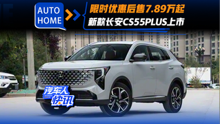 限时优惠后售7.89万起！新款长安CS55PLUS上市