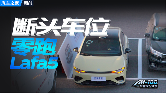 断头车位也能轻松拿捏 零跑Lafa5泊车测试