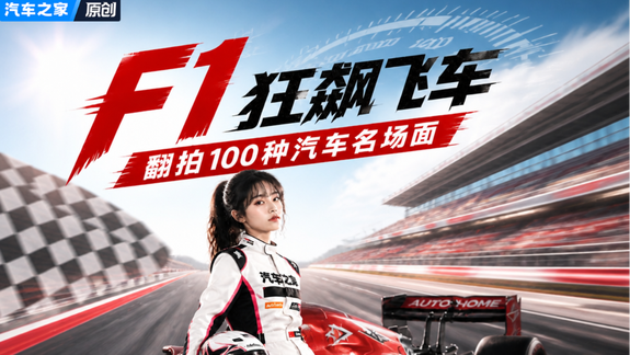 汽车名场面翻拍：F1狂飙飞车