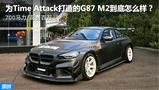 700R/Mf Time AttackG87 M2 ôӣ