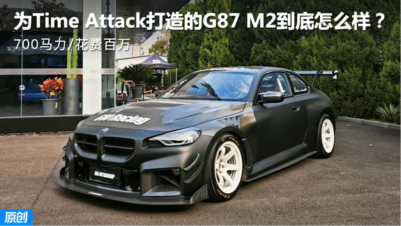 700马力/花费百万 为Time Attack打造的G87 M2 到底怎么样？