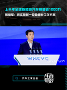 上半年全球新能源销量1000万，熊继军：实施新一轮稳增长工作方案
