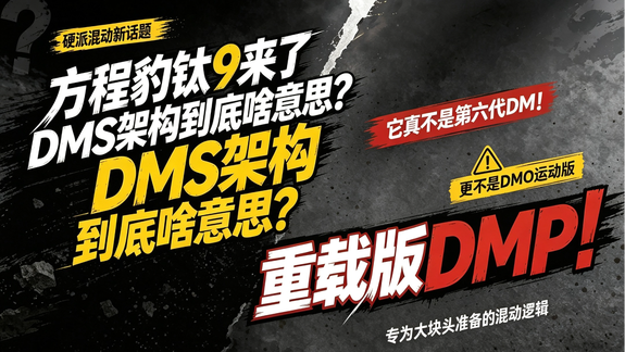 方程豹不仅带来了钛9，全新的DMS架构竟然是这么回事？？？