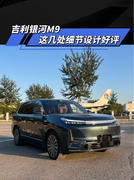 吉利银河M9这几处细节设计好评