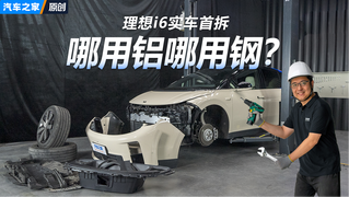 理想i6哪用铝哪用钢？底盘防撞梁实车首拆
