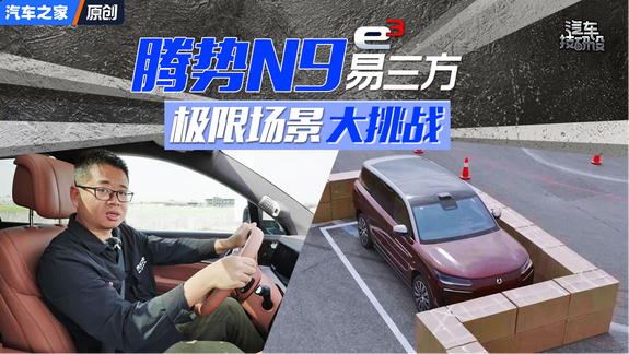 騰勢N9易三方極限場景大挑戰，它能順利通關嗎？