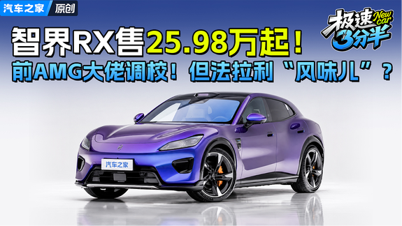 前AMG大佬调校！但法拉利“风味儿”？智界RX售25.98万起！