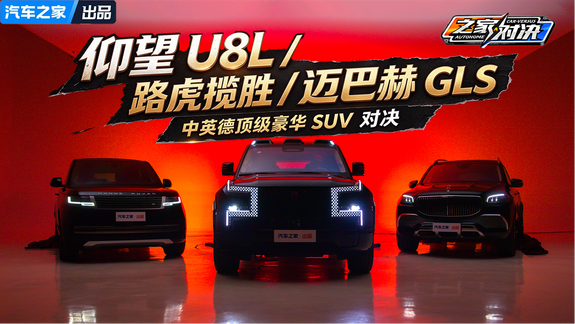 中英德百万SUV对决 仰望U8 L/路虎揽胜/迈巴赫GLS谁更豪华？