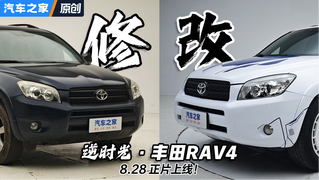 【预告】逆时光——26万公里老丰田修改完成