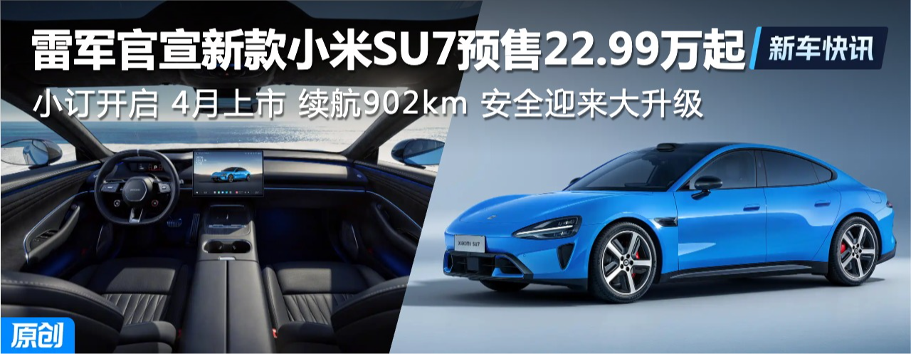 �¿�С��SU7Ԥ��22.99���� 4������ ����902km ��ȫӭ��������