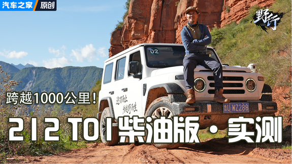 一箱油800公里续航！还要混动吗？212柴油版长途穿越实测