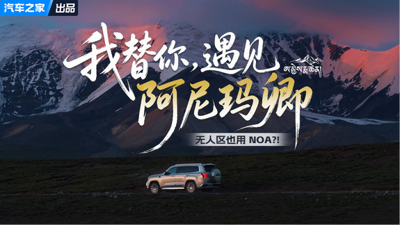 跟我一起！“转山”阿尼玛卿！这台“新能源陆巡”能玩尽兴吗？