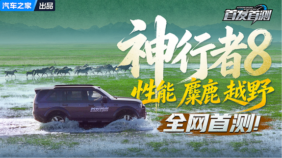 神行者8全网首测！豪华科技全地形SUV，是否名副其实？