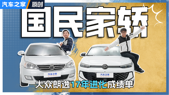 没赢过口水战，没下过销量榜，大众朗逸凭什么稳了17年？