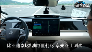 比亚迪秦L燃油电量耗尽 率先终止测试
