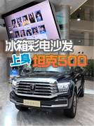 “新势力版”坦克500来了，带着冰箱彩电去越野你满意吗？