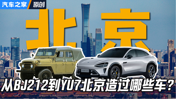 从BJ212到小米YU7 北京都造过哪些车？