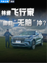 终端优惠10万元的林肯飞行家 怎么选更划算?