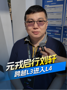 元戎启行刘轩：驾驶辅助跨越L3进入L4