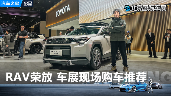 车展一线RAV4荣放选买推荐！带套件的小普拉多了解一下？